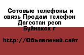 Сотовые телефоны и связь Продам телефон. Дагестан респ.,Буйнакск г.